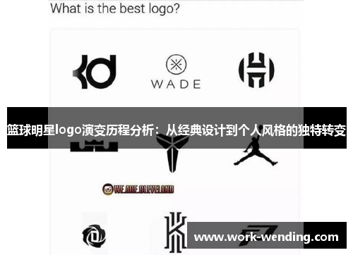 篮球明星logo演变历程分析：从经典设计到个人风格的独特转变