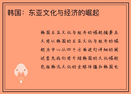 韩国：东亚文化与经济的崛起