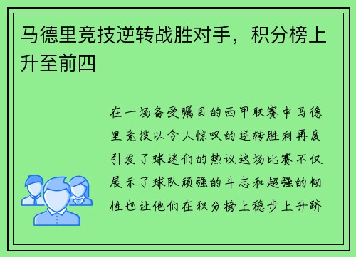 马德里竞技逆转战胜对手，积分榜上升至前四
